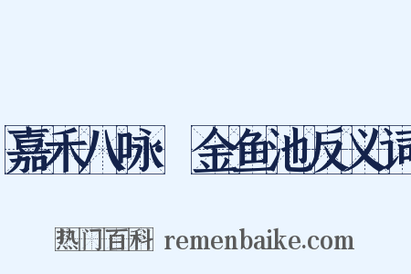 嘉禾八咏·金鱼池反义词是什么意思的图片